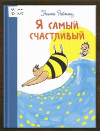 Я самый счастливый
