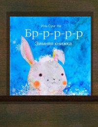Бр-р-р-р-р. Зимняя книжка