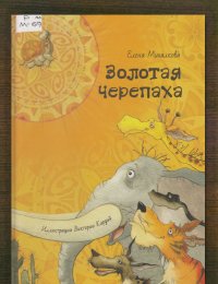 Золотая Черепаха 