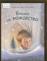 Ёлочка на Рождество