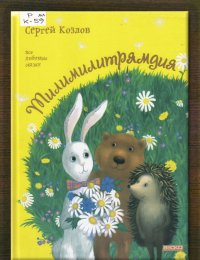Тилимилитрямдия
