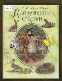 Алёнушкины сказки 