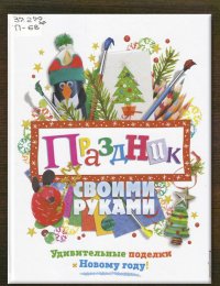 Праздник своими руками