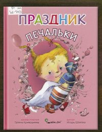 Праздник Печальки