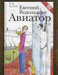 Авиатор