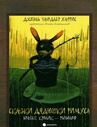 Сказки дядюшки Римуса. Братец Кролик – рыболов
