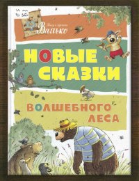Новые сказки волшебного леса