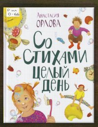 Со стихами целый день