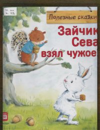 Зайчик Сева взял чужое!