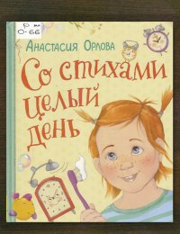 Со стихами целый день