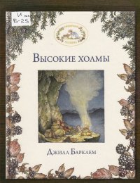 Высокие холмы 