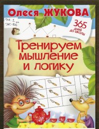 Тренируем мышление и логику 