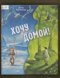 Хочу домой!