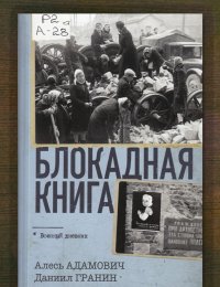 Блокадная книга