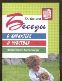 Беседы о характере и чувствах