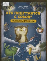 Кто подружится с совой? 