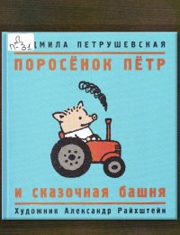 Поросёнок Пётр и сказочная башня