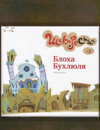 Блоха Бухлюля
