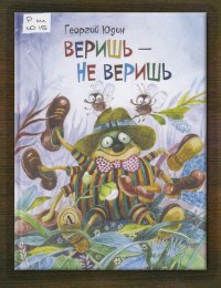 Веришь – не веришь