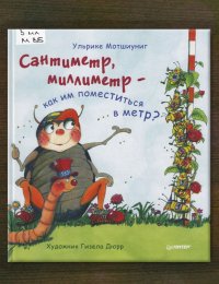 Сантиметр, миллиметр – как им поместиться в метр? 