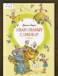 Иван Иваныч самовар