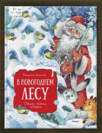 В новогоднем лесу