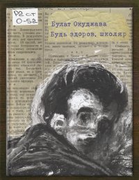 Будь здоров, школяр