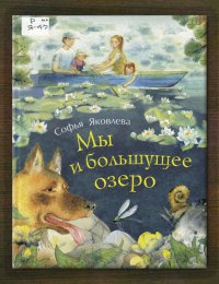 Мы и большущее озеро