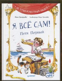 Я всё сам! Петя Первый