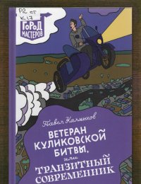 Ветеран Куликовской битвы, или Транзитный современник