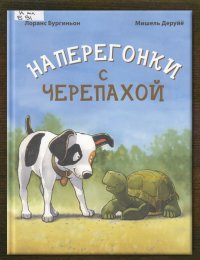 Наперегонки с черепахой