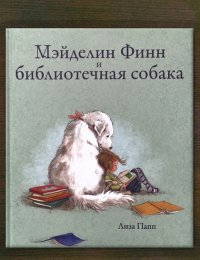 Мейделин Финн и библиотечная собака