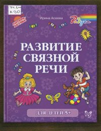 Развитие связной речи