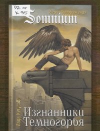 Изгнанники Темногорья