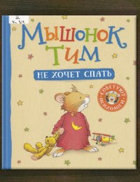 Мышонок Тим не хочет спать