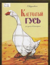 Клетчатый гусь