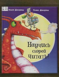  Научись скорей читать!