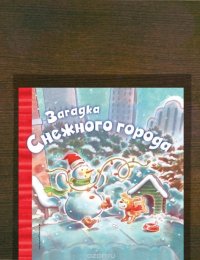 Загадка Снежного городка