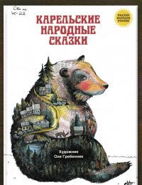 ​Карельские народные сказки