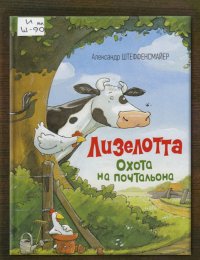 Охота на почтальона