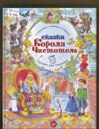 Сказки Короля Чистотела