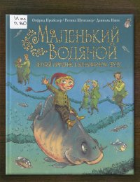 Маленький Водяной. Летний праздник в мельничном пруду