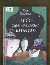 Тео – театральный капитан