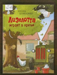 Лизелотта играет в прятки