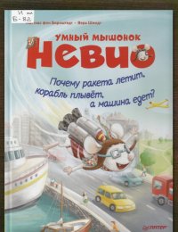 Почему ракета летит, корабль плывёт, а машина едет?