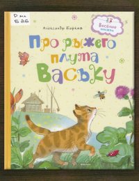 Про рыжего плута Ваську