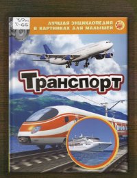 ​Транспорт