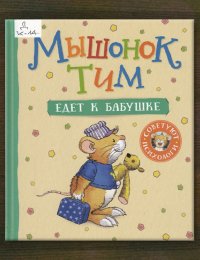 Мышонок Тим едет к бабушке