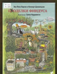 Проделки Финдуса