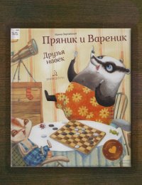 Друзья навек